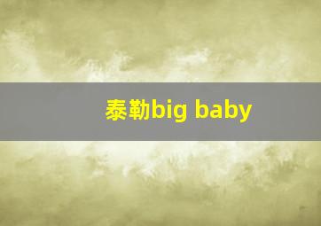 泰勒big baby